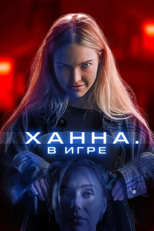 Ханна. В игре 